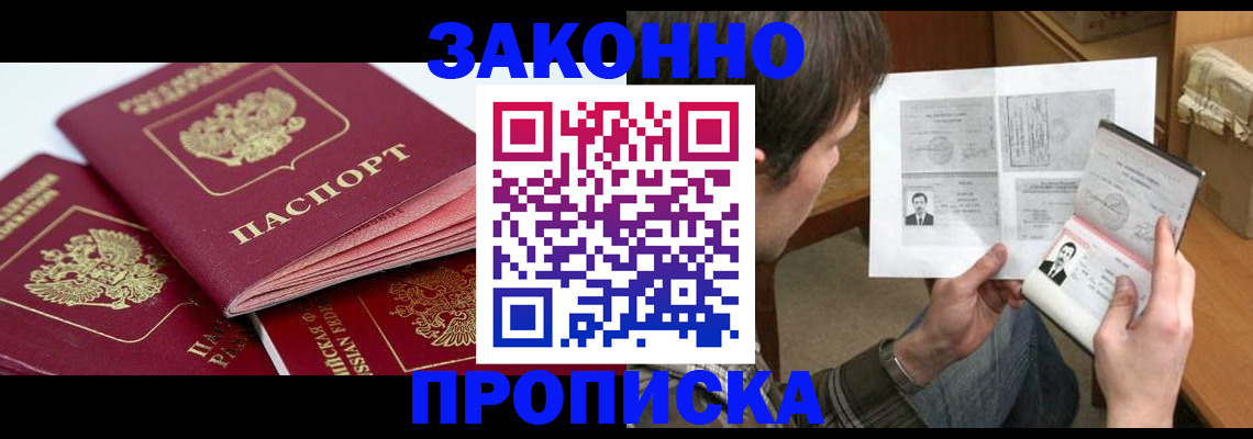 прописка законно в Светогорске